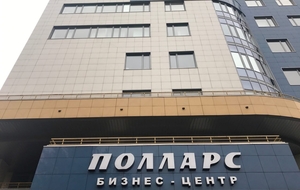 Бизнес-центр "Полларс"